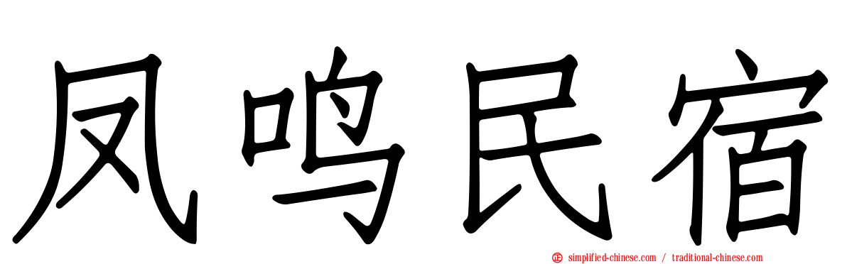 凤鸣民宿