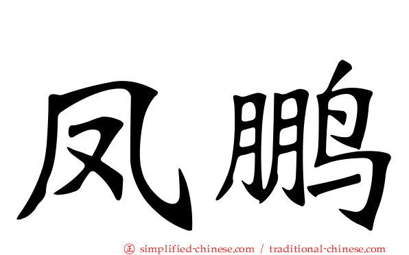 凤鹏