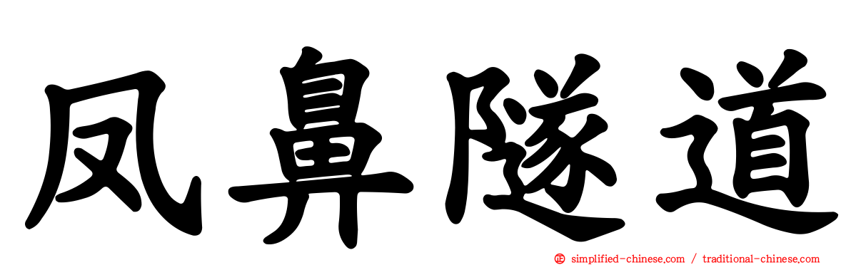 凤鼻隧道