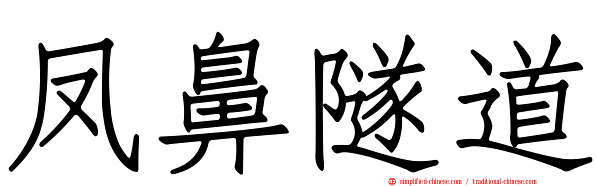 凤鼻隧道
