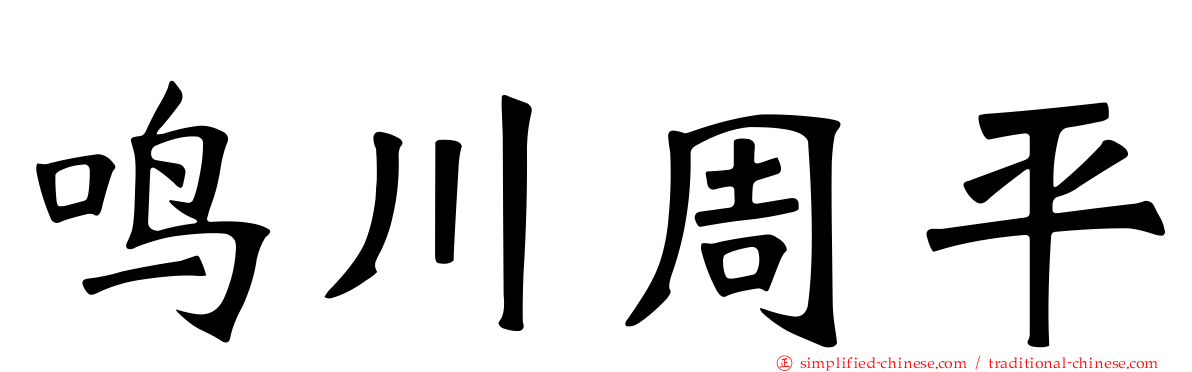 鸣川周平