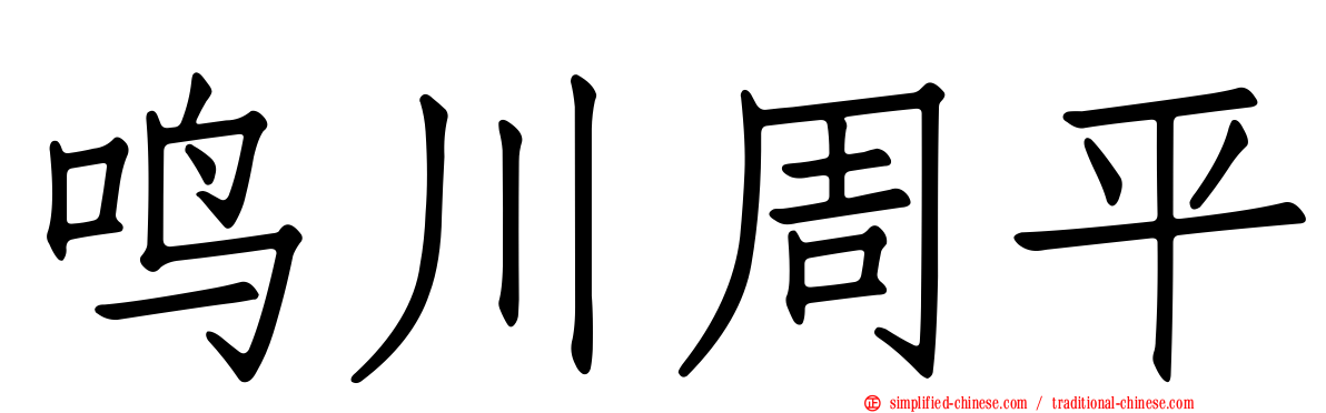 鸣川周平