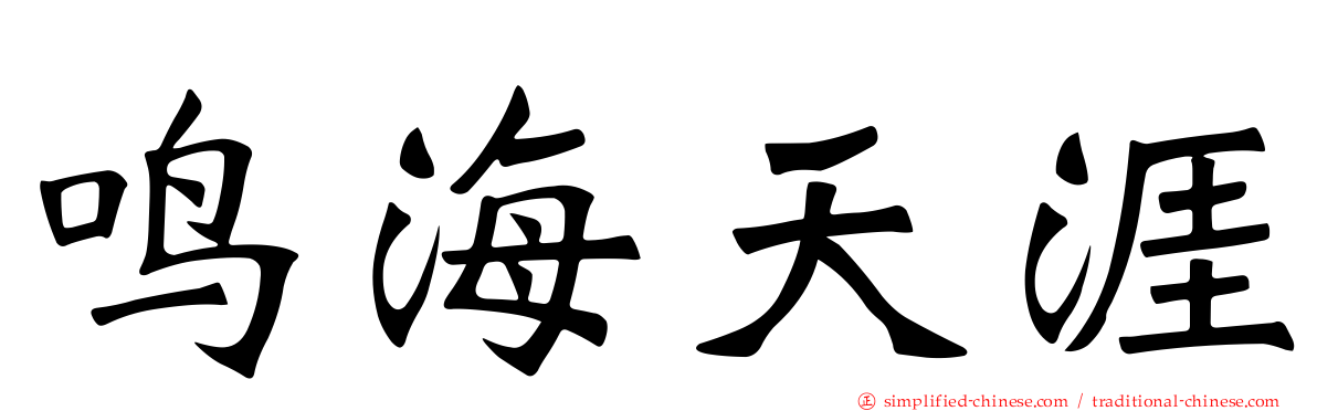 鸣海天涯