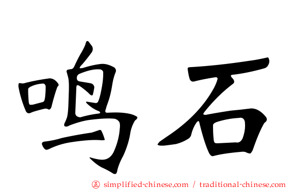 鸣石
