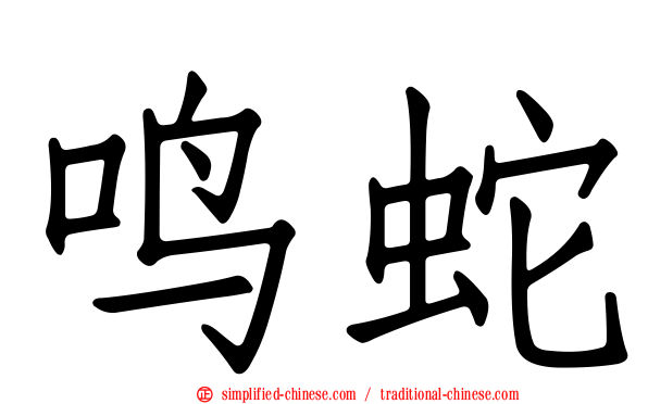 鸣蛇
