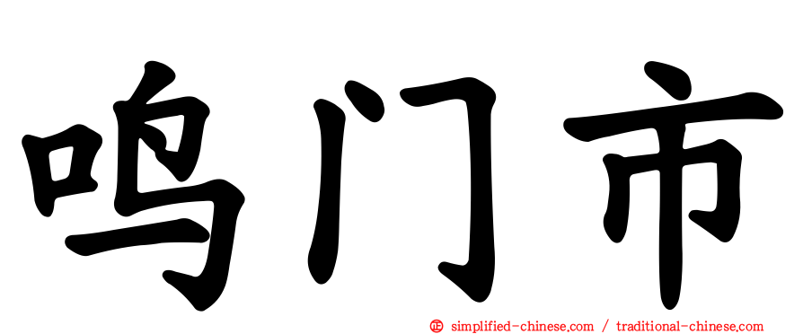 鸣门市