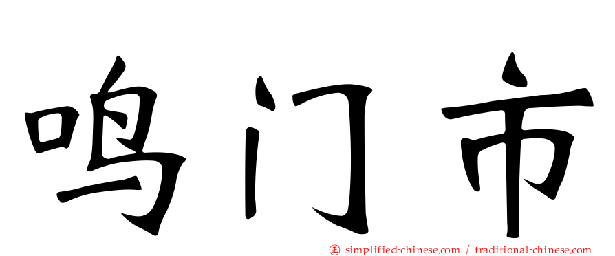 鸣门市