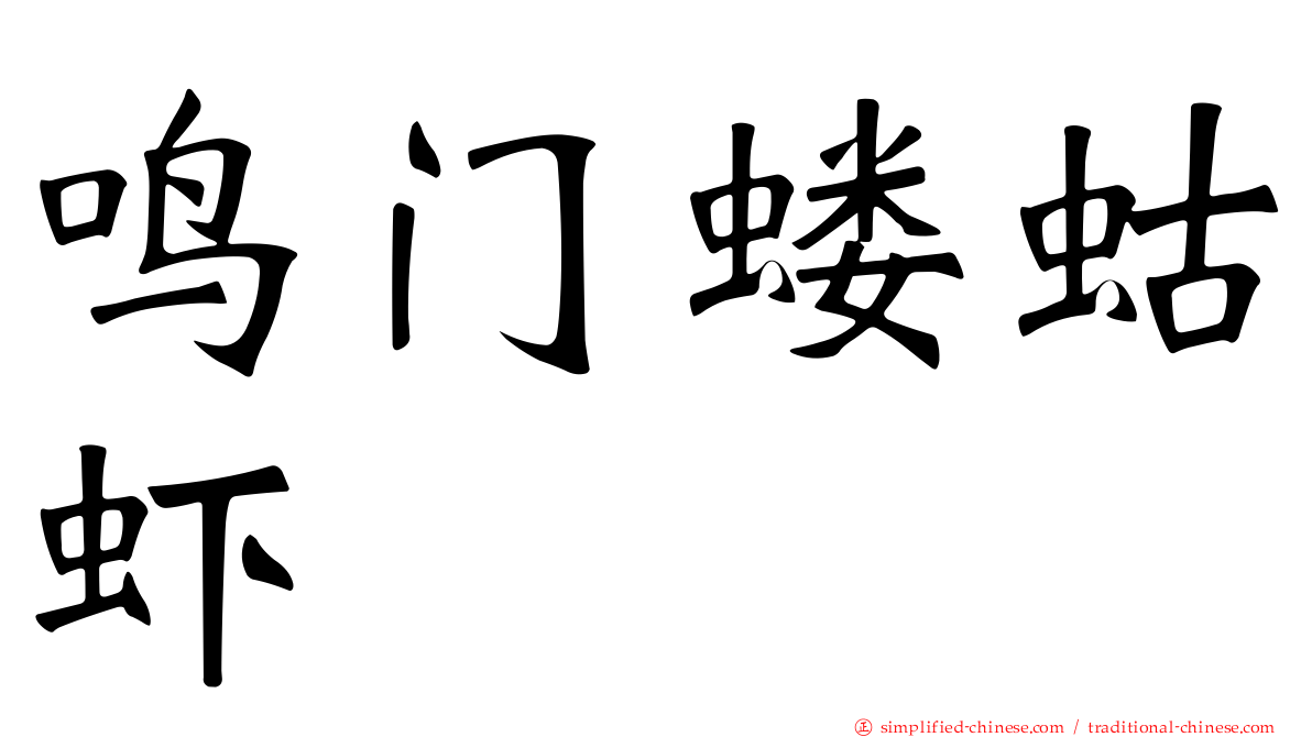鸣门蝼蛄虾