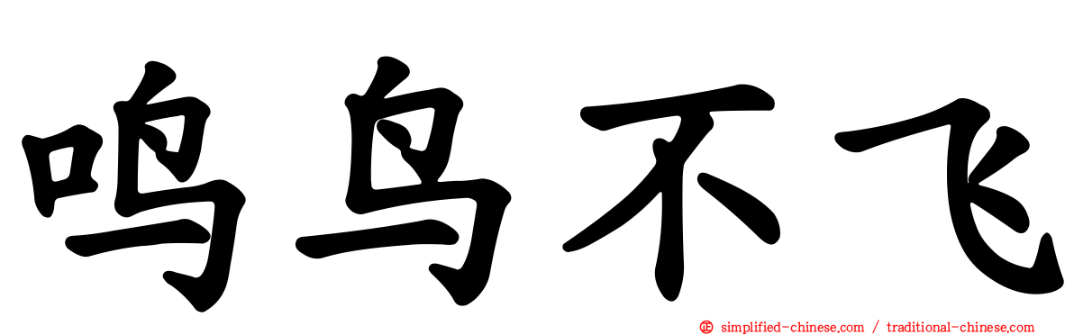 鸣鸟不飞