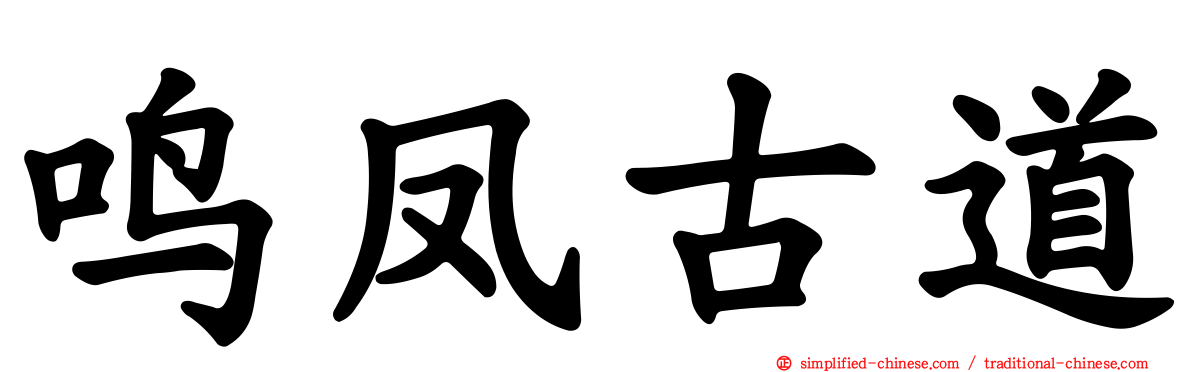 鸣凤古道