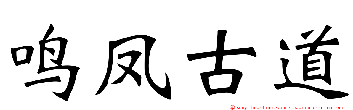 鸣凤古道