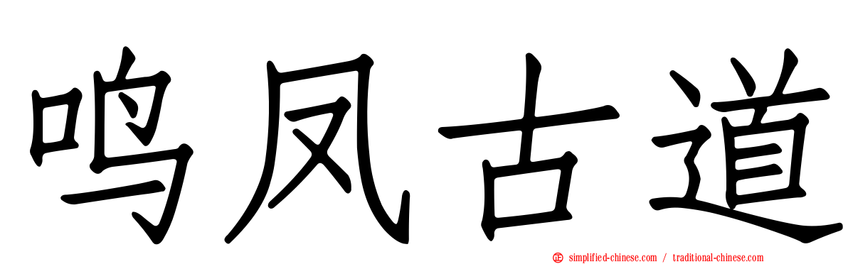 鸣凤古道