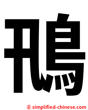 鳵