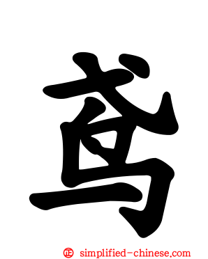 鸢