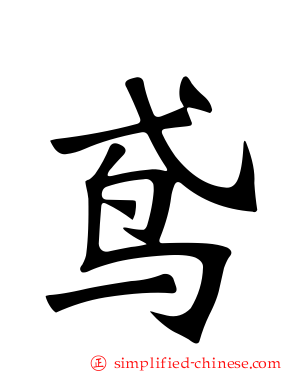 鸢