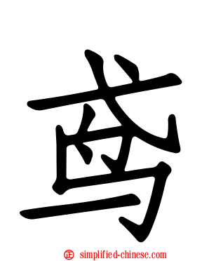 鸢