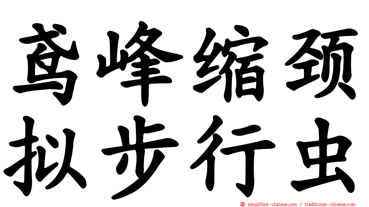 鸢峰缩颈拟步行虫