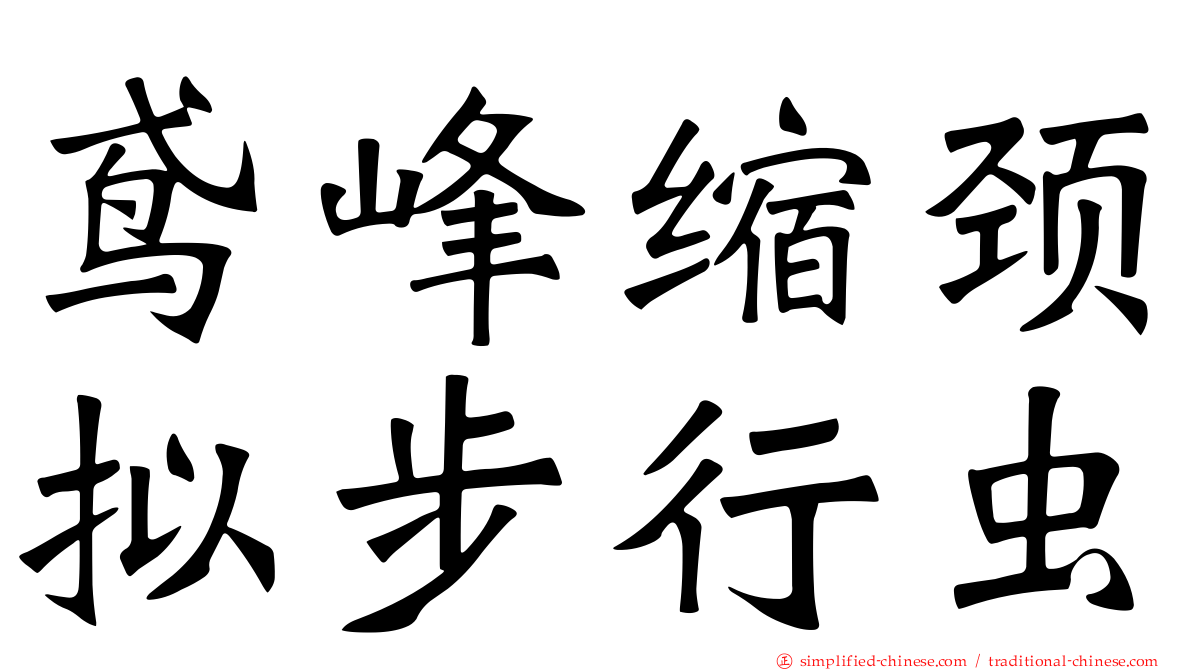 鸢峰缩颈拟步行虫