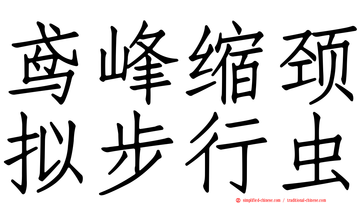 鸢峰缩颈拟步行虫