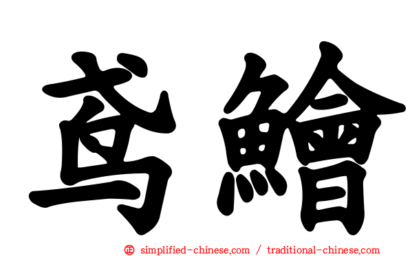 鸢鲙