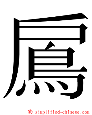 鳸 ming font