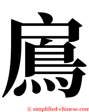 鳸 serif font
