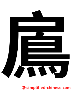 鳸