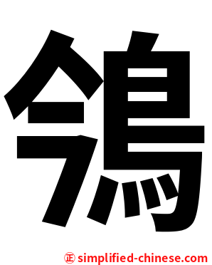 鳹