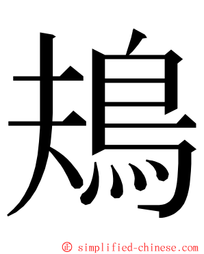 鳺 ming font