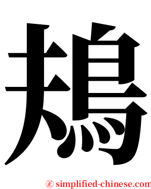 鳺 serif font