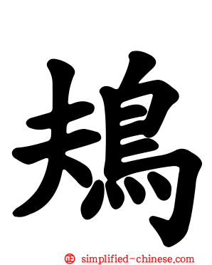 鳺