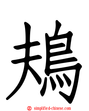 鳺