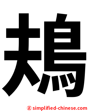 鳺