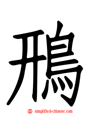 鳽