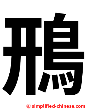 鳽