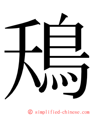 鴁 ming font