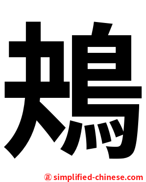 鴂