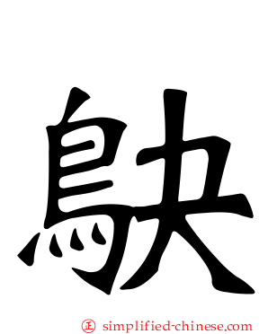 𫛞