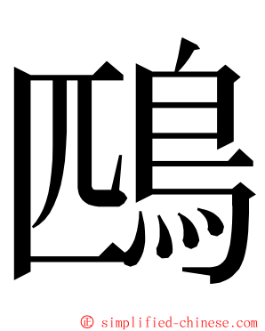 鴄 ming font