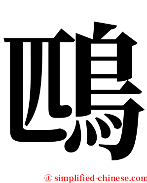鴄 serif font