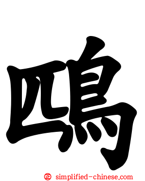 鴄