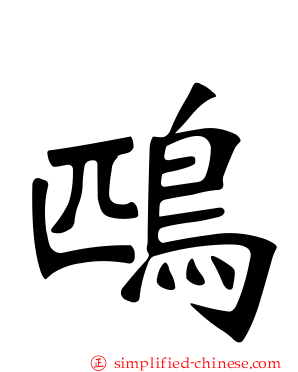 鴄