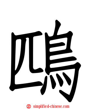 鴄