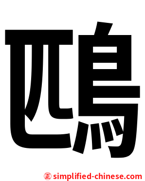 鴄
