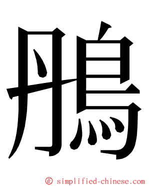 鴅 ming font