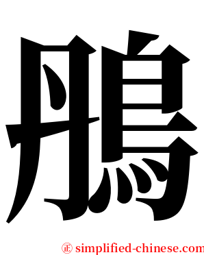 鴅 serif font
