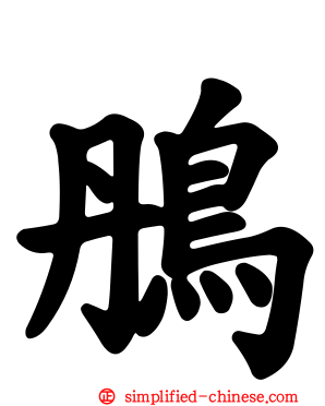 鴅