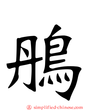 鴅