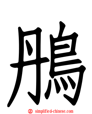 鴅