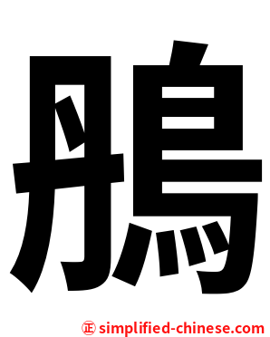 鴅